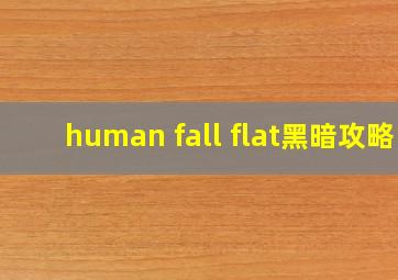 human fall flat黑暗攻略